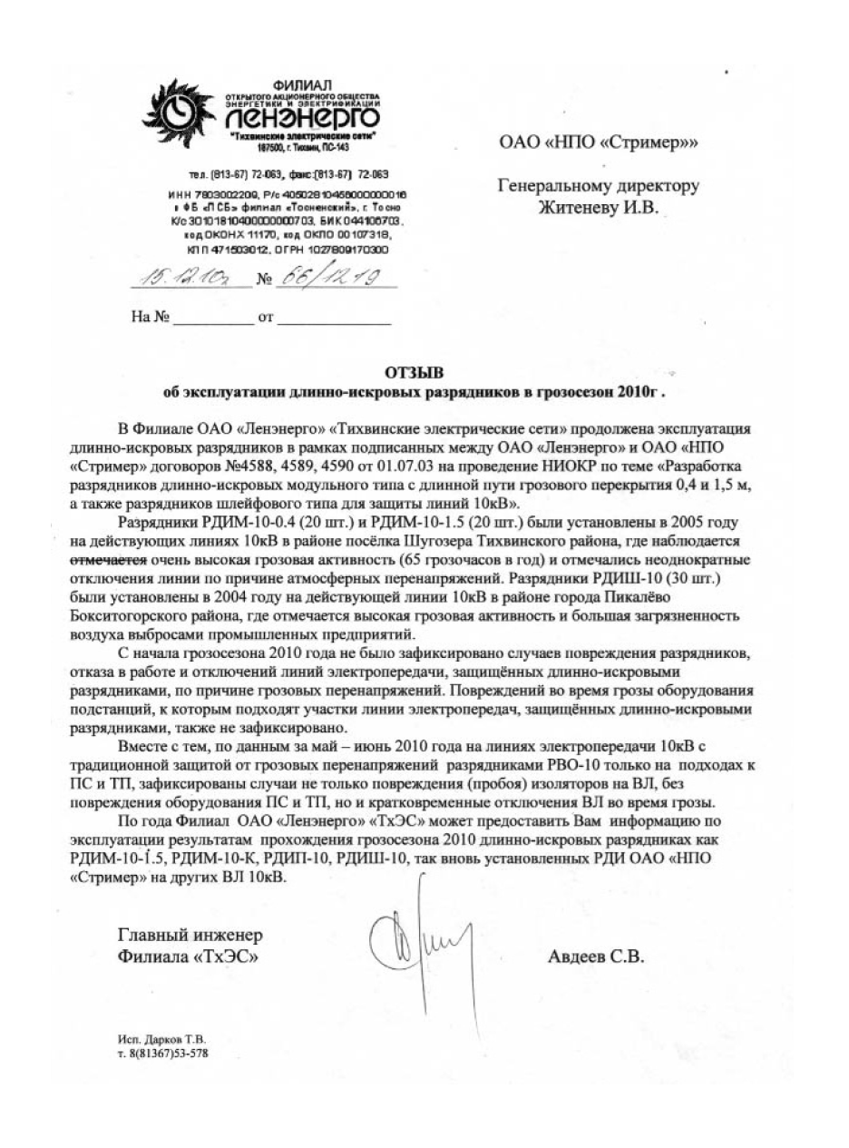 Ленэнерго отзыв